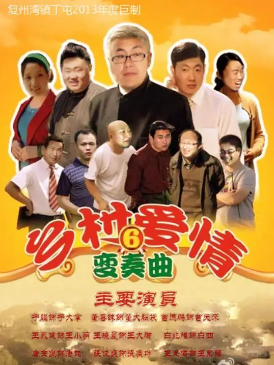 《乡村爱情变奏曲》：再续东北喜剧传奇，笑中带泪的人生百态与接地气的情感