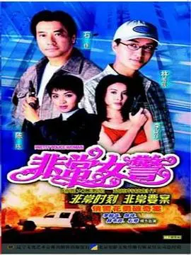 《非常女警粤语》：当暴力美学遇上女性力量，一场酣畅淋漓的警匪对决，让你肾上腺素飙升！