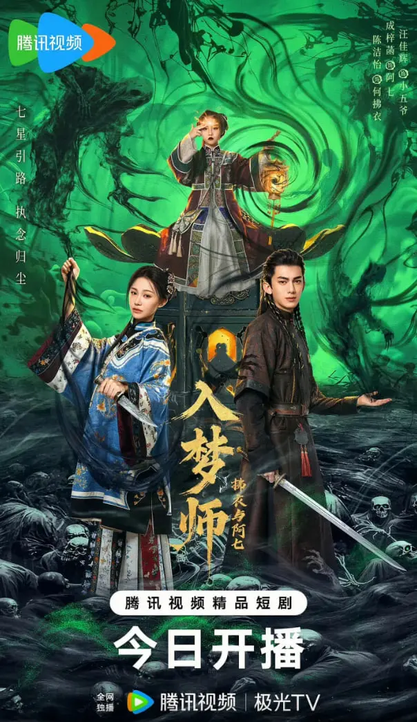 《入梦师之拂衣与阿七》：一场关于记忆、救赎与爱的奇幻漂流，揭示超自然力量下的温情羁绊