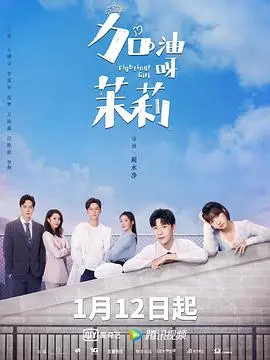 《加油呀！茉莉》：婚姻生活的真实写照，平凡中的温情与成长