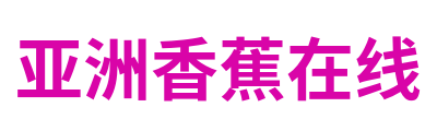 亚洲香蕉在线 Logo